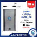 ตะแกรงเหล็ก ตู้กลาง รุ่น MO-12 (หนา 1 มม.) ขนาด 32.5 x 54.6 ซม.(ราคา/แผ่น)