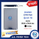 ตะแกรงเหล็ก ตู้กลาง รุ่น LS-12 (งานนำเข้า) (หนา 1.2 มม.) ขนาด 35.8 x 54.4 x 3.7 ซม.(ราคา/แผ่น)