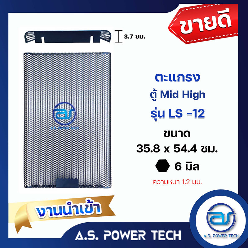 ตะแกรงเหล็ก ตู้กลาง รุ่น LS-12 (งานนำเข้า) (หนา 1.2 มม.) ขนาด 35.8 x 54.4 x 3.7 ซม.