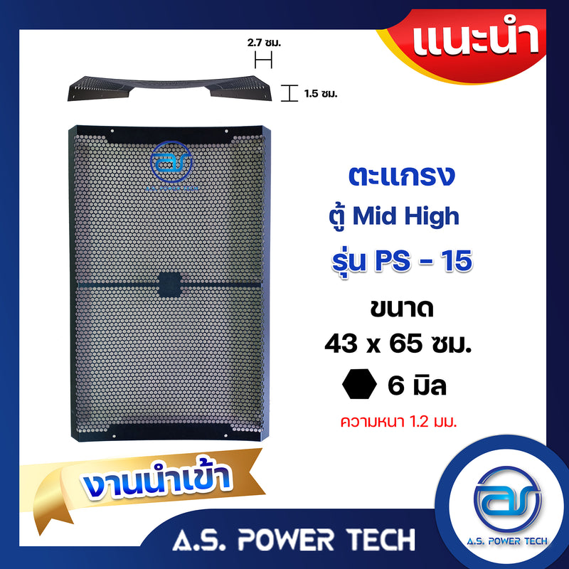 ตะแกรงเหล็ก ตู้กลาง รุ่น PS-15 (งานนำเข้า) (หนา 1.2 มม.) ขนาด 43 x 65 ซม.