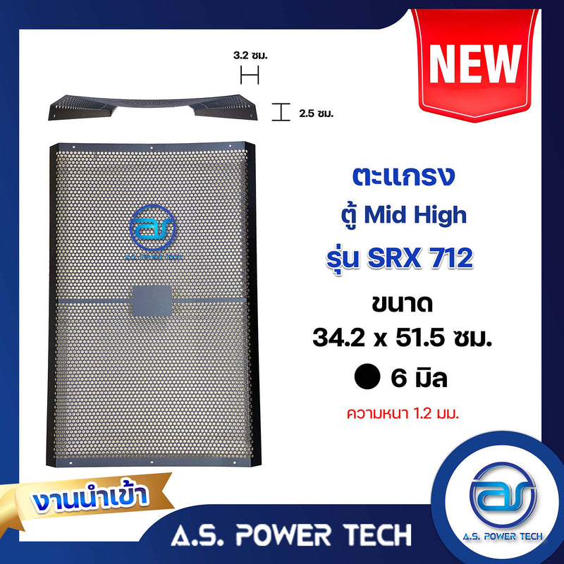 ตะแกรงเหล็ก ตู้กลาง รุ่น SRX 712 (งานนำเข้า) (หนา1.2 มม.) ขนาด 34.2 x 51.5 x 6 ซม.