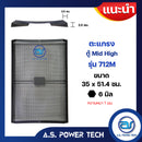 ตะแกรงเหล็ก ตู้กลาง รุ่น SRX 712M (หนา 1 มม.) ขนาด 35.5 x 51.4 x 6 ซม. (ราคา/แผ่น)