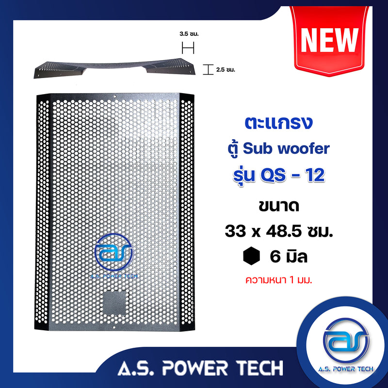 ตะแกรงเหล็ก ตู้เบส รุ่น QS-12 (หนา 1 มม.) ขนาด 33 x 48.5 ซม.