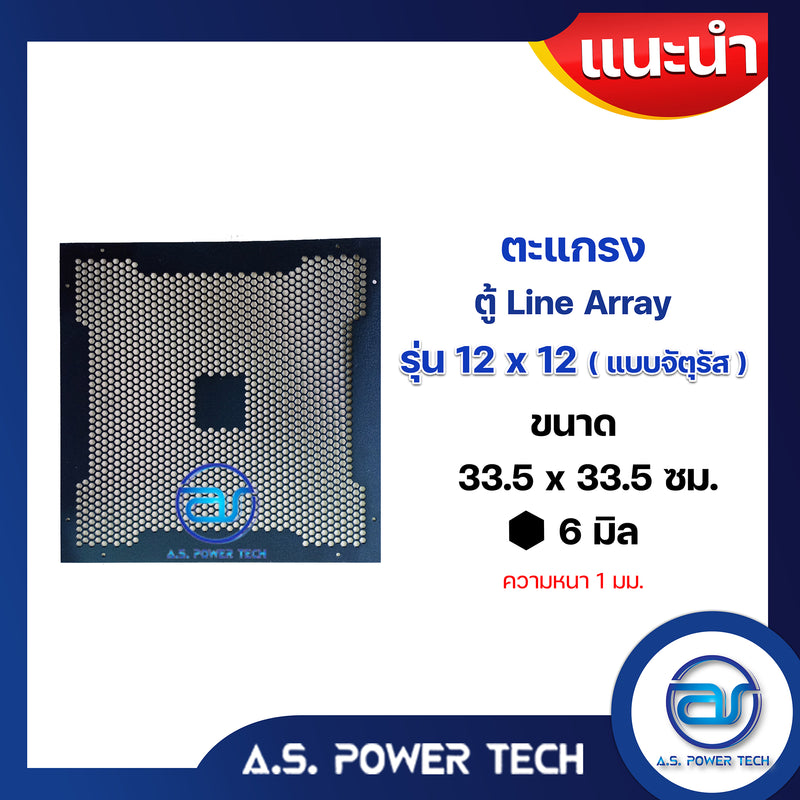 ตะแกรงเหล็ก ตู้แขวน รุ่น 12 x 12 แบบจตุรัส (หนา 1 มม.) ขนาด 33.5 x 33.5 ซม.