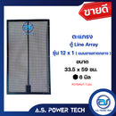 ตะแกรงเหล็ก ตู้แขวน รุ่น 12x1 (ลายคาดกลาง)(งานนำเข้า)( หนา1.2มม.) ขนาด 33.5 x 59 ซม.(ราคา/แผ่น)