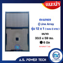 ตะแกรงเหล็ก ตู้กลาง รุ่น 12x1 (แบบ 2 ลาย) (หนา 1 มม.) ขนาด 33.5 x 59 ซม.(ราคา/แผ่น)