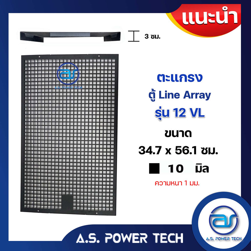 ตะแกรงเหล็ก ตู้แขวน รุ่น 12VL (หนา 1 มม.) ขนาด 34.7 x 56.1 ซม.