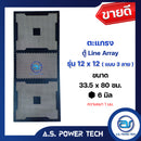 ตะแกรงเหล็ก ตู้กลาง รุ่น 12x12 แบบ 3 ลาย (หนา 1 มม.) ขนาด 33.5 x 80 ซม.(ราคา/แผ่น)