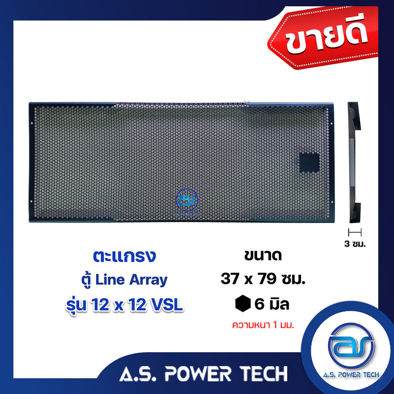 ตะแกรงเหล็ก ตู้แขวน รุ่น 12x12 VSL (หนา 1 มม.) ขนาด 37 x 79 x 3 ซม.