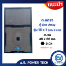 ตะแกรงเหล็ก ตู้กลาง รุ่น 15 x 1 แบบ2 ลาย (หนา 1 มม.) ขนาด 40 x 66 ซม.(ราคา/แผ่น)