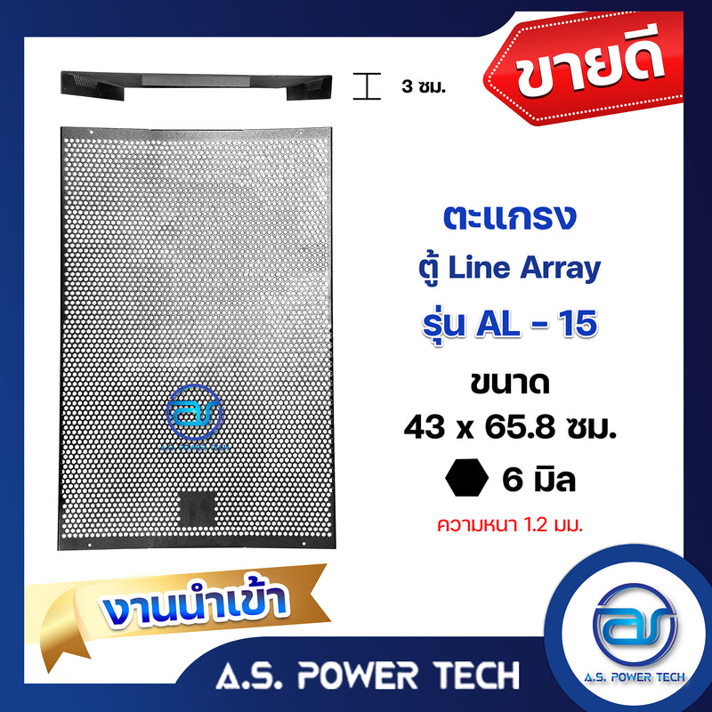 ตะแกรงเหล็ก ตู้แขวน รุ่น AL-15 (หนา 1.2 มม.) ขนาด 43 x 65.8 ซม.