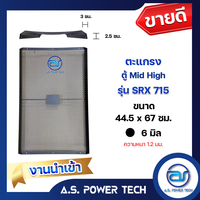 ตะแกรงเหล็ก ตู้กลาง รุ่น SRX 715 งานนำเข้า (หนา 1.2 มม.) ขนาด 44.5 x 67 ซม.