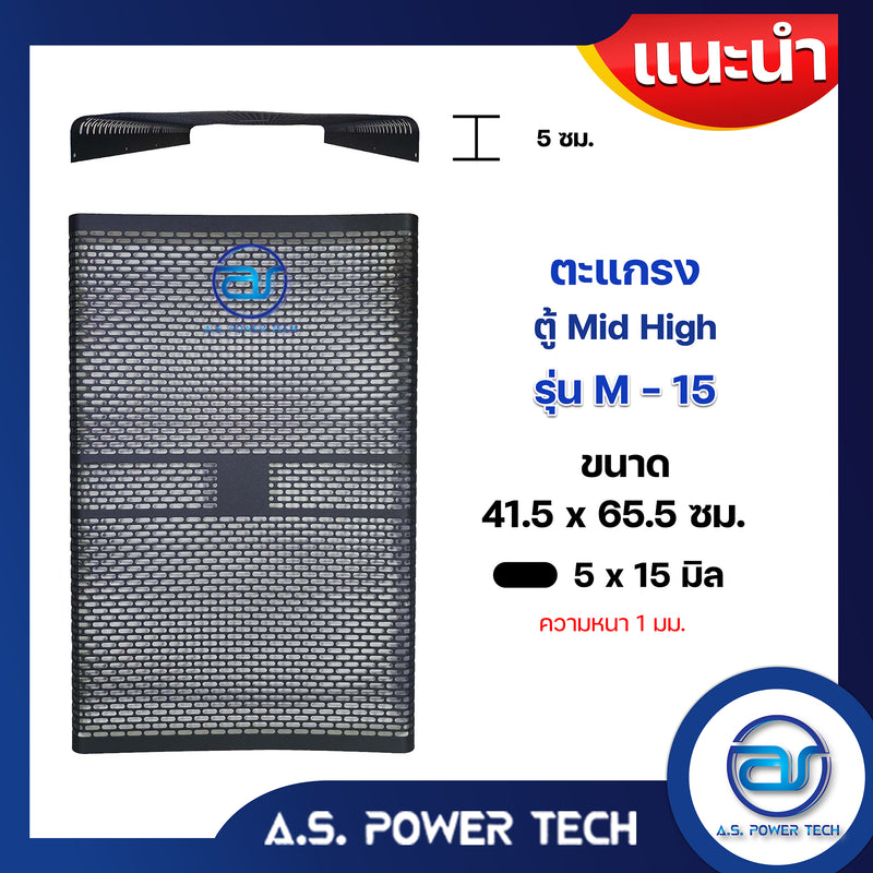 ตะแกรงเหล็ก ตู้กลาง รุ่น M-15 (หนา 1 มม.) ขนาด 41.5 x 65.5 x 5 ซม.