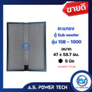 ตะแกรงเหล็ก ตู้เบส รุ่น 15B-1000 (งานนำเข้า)(หนา 1.2 มม.) ขนาด 47 x 58.7 ซม.(ราคา/แผ่น)