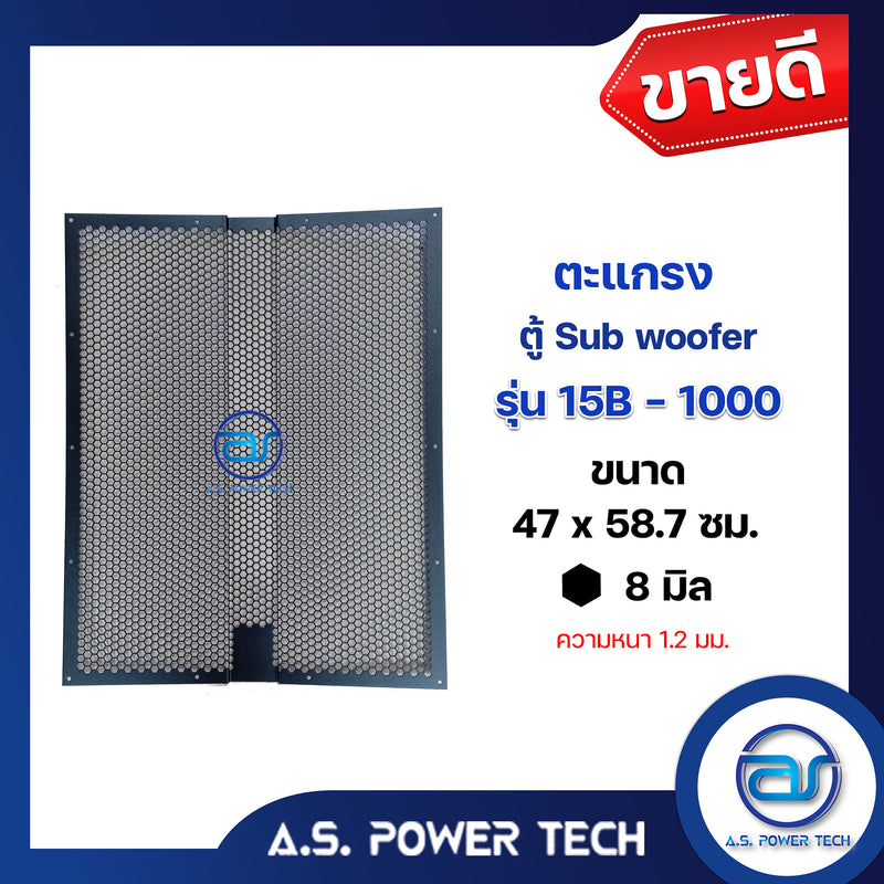 ตะแกรงเหล็ก ตู้เบส รุ่น 15B-1000 (หนา 1.2 มม.) ขนาด 47 x 58.7 ซม.