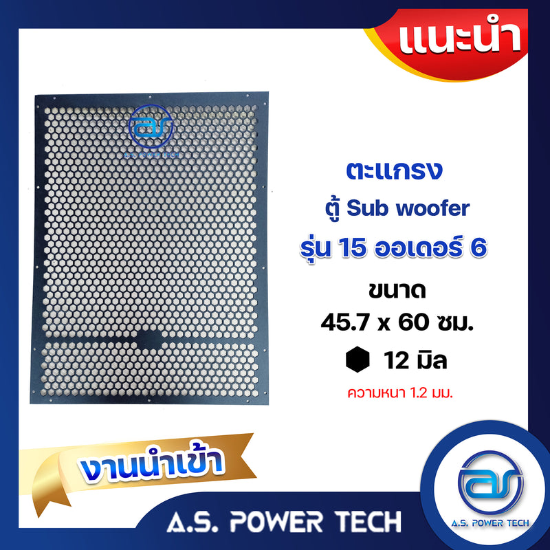 ตะแกรงเหล็ก ตู้เบส รุ่น 15 ออเดอร์ 6 งานนำเข้า(หนา 1.2 มม.) ขนาด 45.7 x 60 ซม.