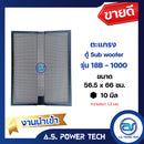 ตะแกรงเหล็ก ตู้เบส รุ่น 18B-1000 (งานนำเข้า)(หนา 1.2 มม.) ขนาด 56.5 x 66 ซม.(ราคา/แผ่น)