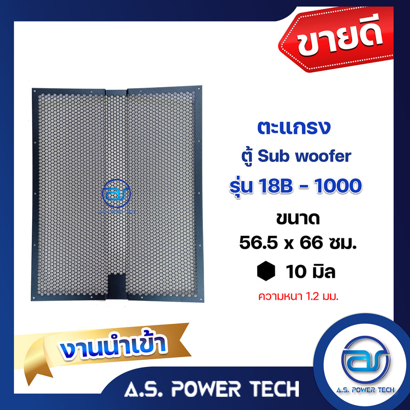 ตะแกรงเหล็ก ตู้เบส รุ่น 18B-1000 งานนำเข้า(หนา 1.2 มม.) ขนาด 56.5 x 66 ซม.