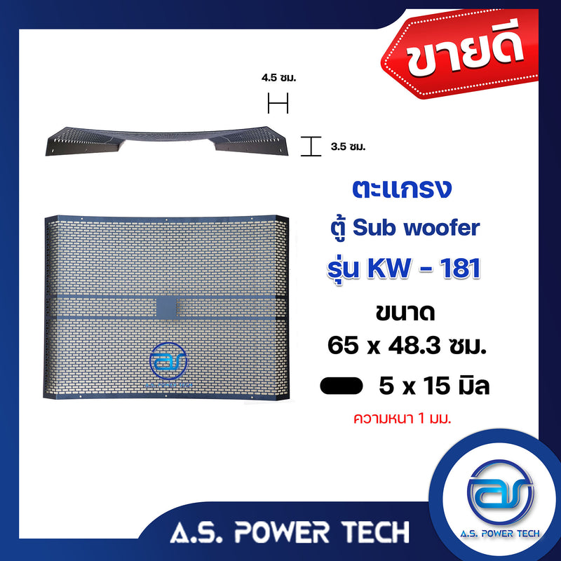 ตะแกรงเหล็ก ตู้เบส รุ่น KW-181 (หนา 1 มม.) ขนาด 65 x 48.3 ซม.