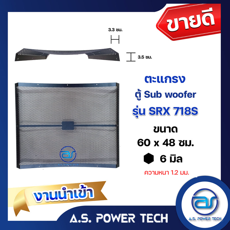 ตะแกรงเหล็ก ตู้เบส รุ่น 718S งานนำเข้า(หนา 1.2 มม.) ขนาด 60 x 48 ซม.