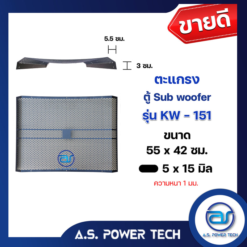 ตะแกรงเหล็ก ตู้เบส รุ่น KW-151 (หนา 1 มม.) ขนาด 55 x 42 ซม.