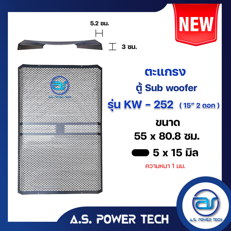 ตะแกรงเหล็ก ตู้เบส รุ่น KW-252 (หนา 1 มม.) ขนาด 55 x 80.8 ซม.