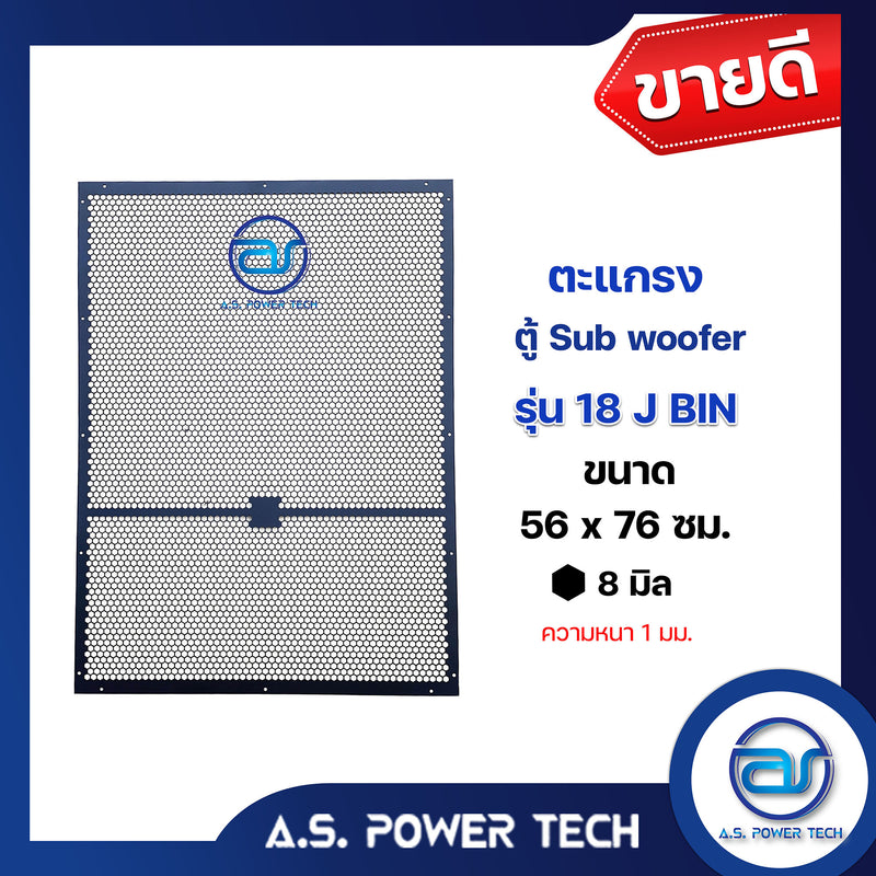 ตะแกรงเหล็ก ตู้เบส รุ่น 18" J BIN (หนา 1 มม.) ขนาด 56 x 76 ซม.