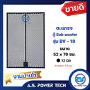 ตะแกรงเหล็ก ตู้เบส รุ่น BV-18 (งานนำเข้า)(หนา 1.2 มม.) ขนาด 52 x 76 ซม.(ราคา/แผ่น)