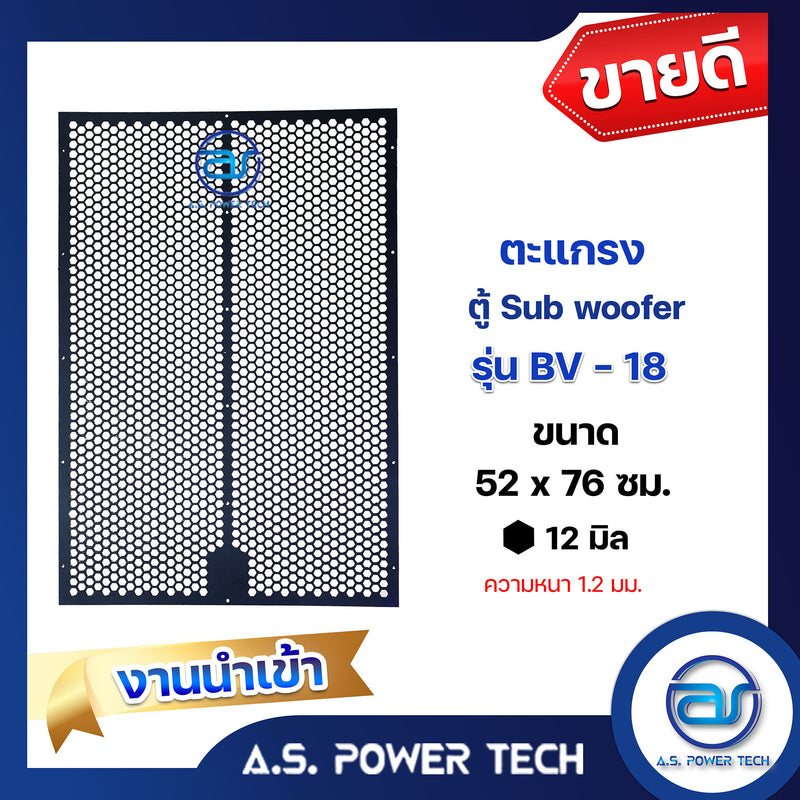 ตะแกรงเหล็ก ตู้เบส รุ่น BV-18 งานนำเข้า(หนา 1.2 มม.) ขนาด 52 x 76 ซม.