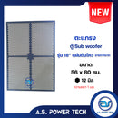 ตะแกรงเหล็ก ตู้เบส รุ่น 18 แผ่นดินไหว (ลายกากบาท)(หนา 1 มม.) ขนาด 56 x 80 ซม.(ราคา/แผ่น)