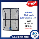 ตะแกรงเหล็ก ตู้เบส รุ่น 18 แผ่นดินไหว (ลายผีเสื้อ)(หนา 1 มม.) ขนาด 54 x 76 ซม.(ราคา/แผ่น)