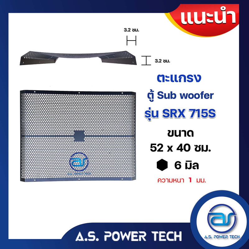 ตะแกรงเหล็ก ตู้เบส รุ่น SRX 715S (หนา 1 มม.) ขนาด 52 x 40 ซม.