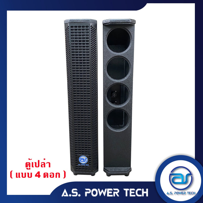 ตู้ลำโพง Column ไม้อัดตราภูเขา ( เปล่าไม่มีดอก) ขนาดดอก 4" รุ่น AS - 404 (ราคา/คู่)